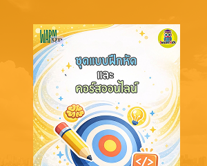 หลักสูตรวางรากฐานสู่ความสำเร็จ สำหรับนักเรียนรุ่นสอบปี 2570–2571